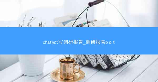 chatgpt写调研报告_调研报告p p t
