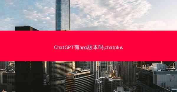 ChatGPT有app版本吗,chatplus