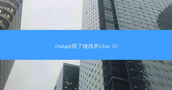 chatgpt用了啥技术(chat it)