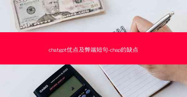 chatgpt优点及弊端短句-chap的缺点