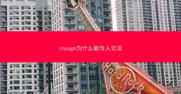 chatgpt为什么能与人交流