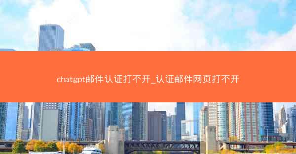 chatgpt邮件认证打不开_认证邮件网页打不开