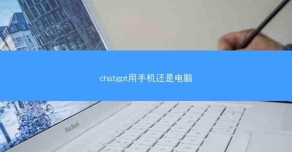 chatgpt用手机还是电脑