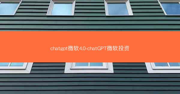 chatgpt微软4.0-chatGPT微软投资