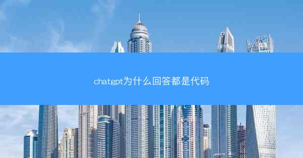 chatgpt为什么回答都是代码