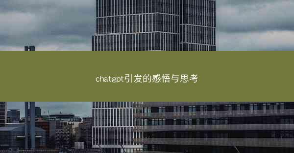 chatgpt引发的感悟与思考