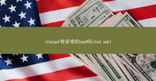 chatgpt有安卓的app吗(chat apk)