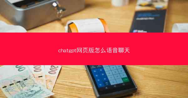 chatgpt网页版怎么语音聊天