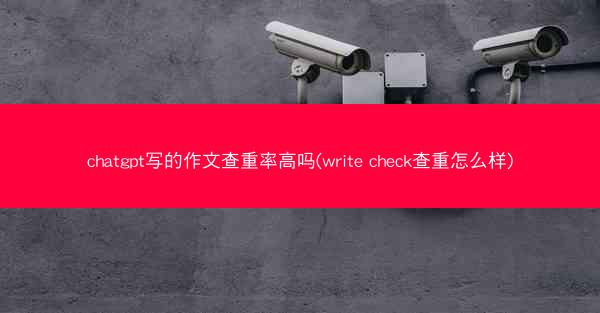 chatgpt写的作文查重率高吗(write check查重怎么样)