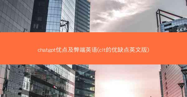 chatgpt优点及弊端英语(clt的优缺点英文版)