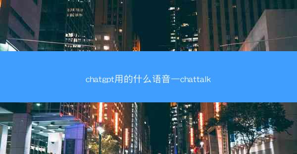 chatgpt用的什么语音—chattalk
