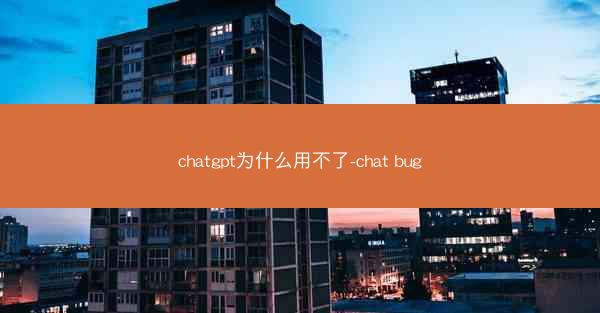 chatgpt为什么用不了-chat bug
