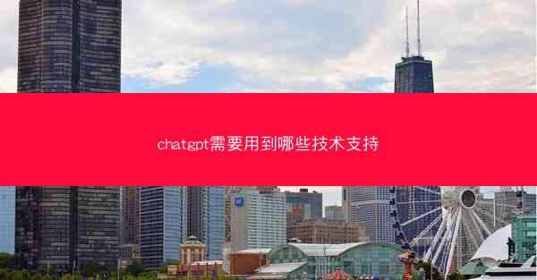 chatgpt需要用到哪些技术支持