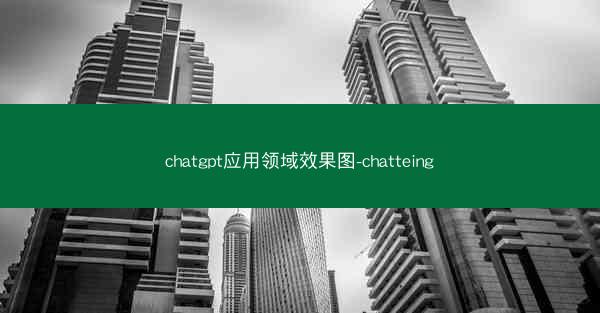 chatgpt应用领域效果图-chatteing