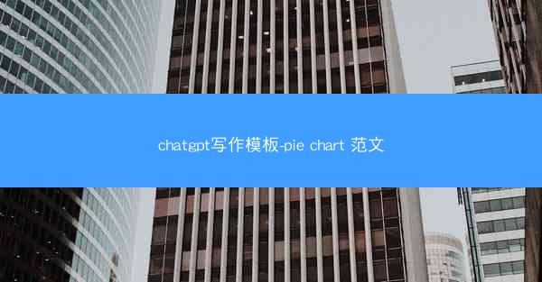 chatgpt写作模板-pie chart 范文
