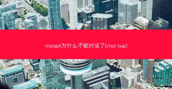 chatgpt为什么不能对话了(chat bug)