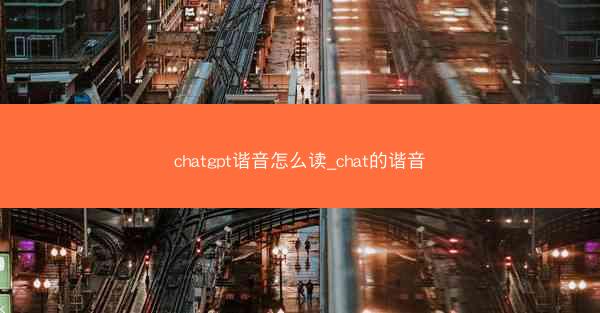chatgpt谐音怎么读_chat的谐音
