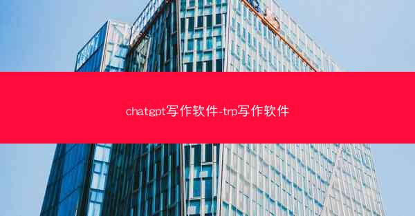 chatgpt写作软件-trp写作软件
