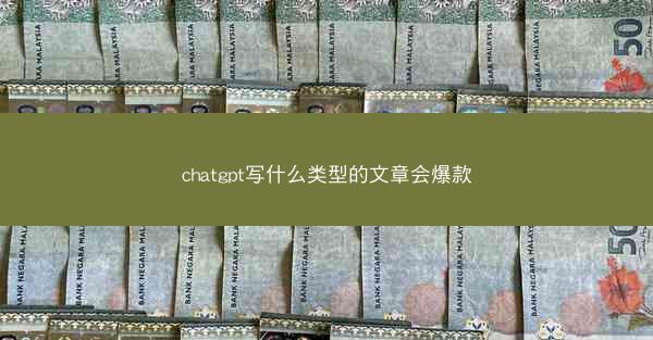 chatgpt写什么类型的文章会爆款