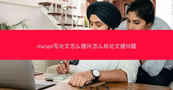 chatgpt写论文怎么提问,怎么给论文提问题