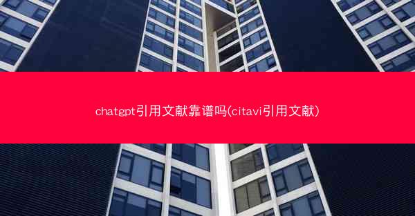 chatgpt引用文献靠谱吗(citavi引用文献)