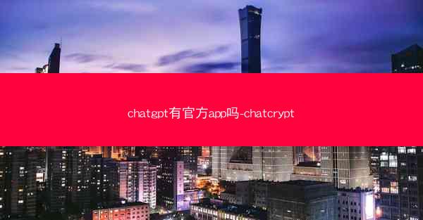 chatgpt有官方app吗-chatcrypt