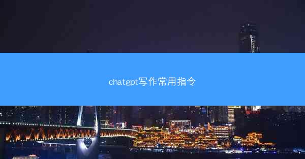 chatgpt写作常用指令