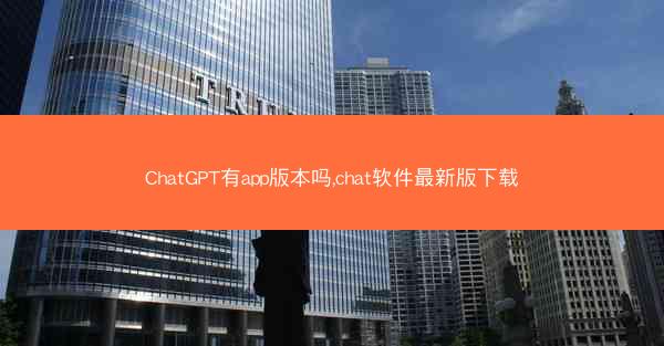 ChatGPT有app版本吗,chat软件最新版下载