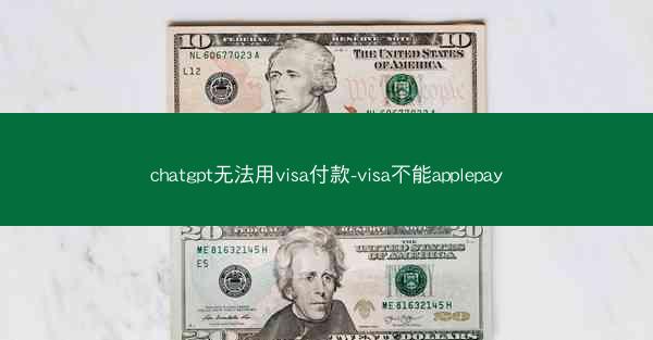 chatgpt无法用visa付款-visa不能applepay