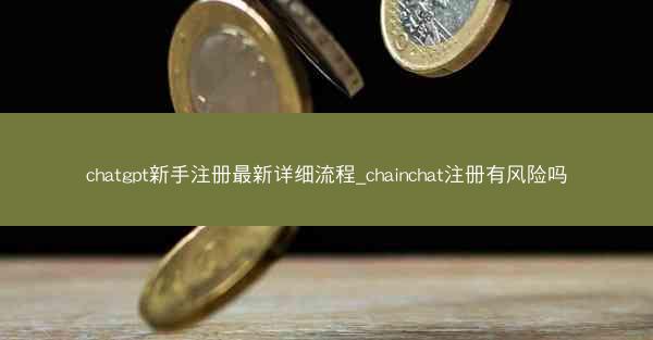 chatgpt新手注册最新详细流程_chainchat注册有风险吗