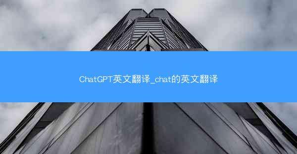 ChatGPT英文翻译_chat的英文翻译