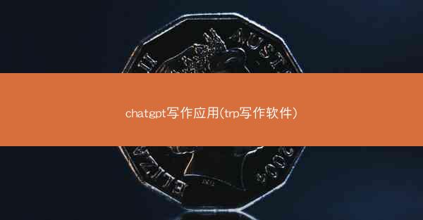 chatgpt写作应用(trp写作软件)