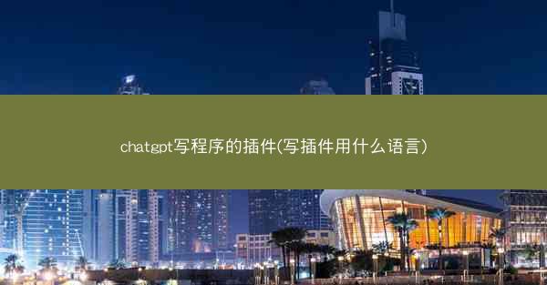 chatgpt写程序的插件(写插件用什么语言)