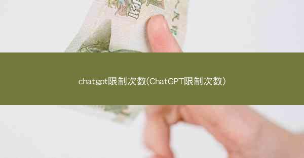 chatgpt限制次数(ChatGPT限制次数)