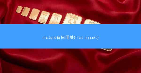 chatgpt有何用处(chat support)