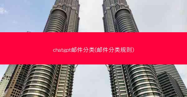 chatgpt邮件分类(邮件分类规则)
