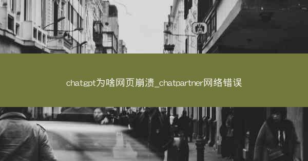 chatgpt为啥网页崩溃_chatpartner网络错误