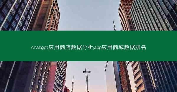 chatgpt应用商店数据分析;app应用商城数据排名