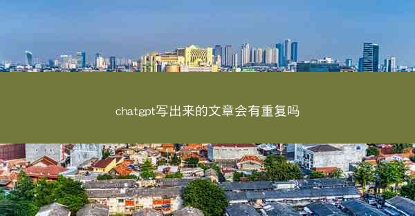 chatgpt写出来的文章会有重复吗