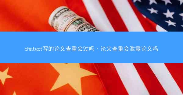 chatgpt写的论文查重会过吗、论文查重会泄露论文吗