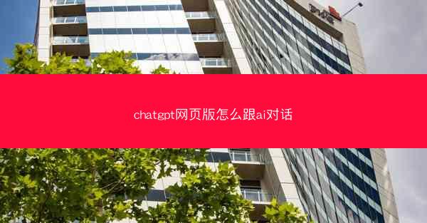chatgpt网页版怎么跟ai对话