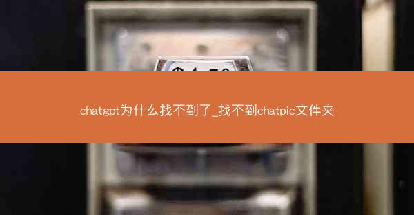 chatgpt为什么找不到了_找不到chatpic文件夹