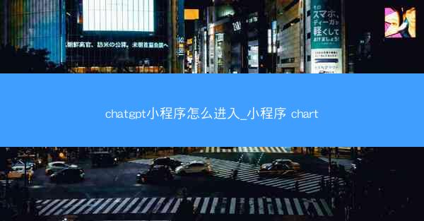 chatgpt小程序怎么进入_小程序 chart