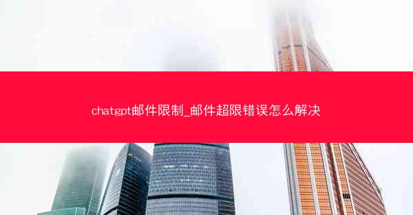 chatgpt邮件限制_邮件超限错误怎么解决