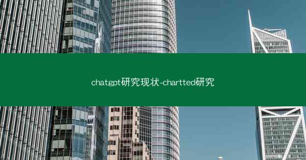 chatgpt研究现状-chartted研究