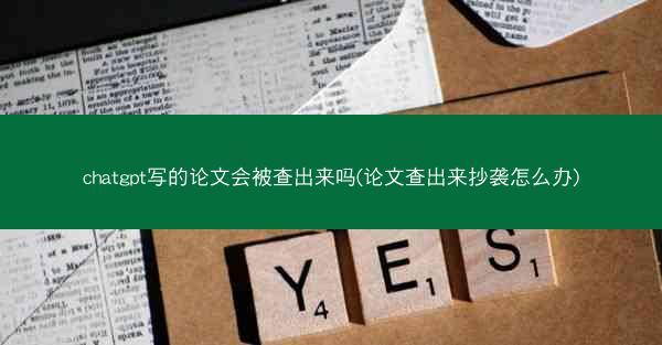 chatgpt写的论文会被查出来吗(论文查出来抄袭怎么办)