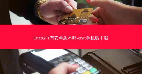 ChatGPT有安卓版本吗-chat手机版下载
