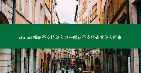chatgpt邮箱不支持怎么办—邮箱不支持查看怎么回事