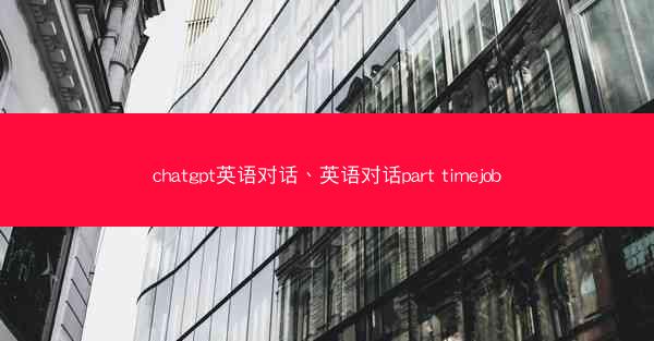 chatgpt英语对话、英语对话part timejob