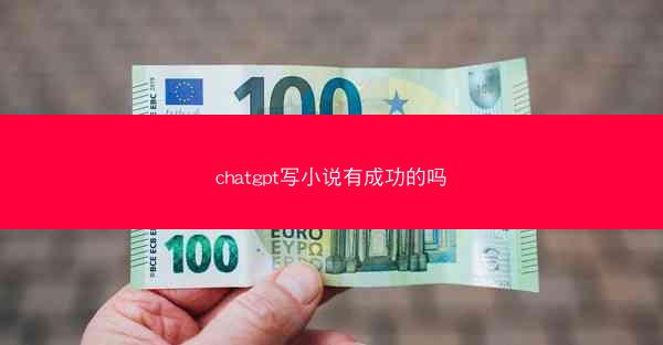 chatgpt写小说有成功的吗